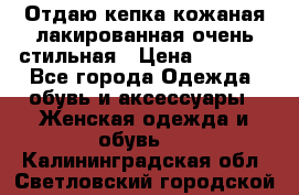 Отдаю кепка кожаная лакированная очень стильная › Цена ­ 1 050 - Все города Одежда, обувь и аксессуары » Женская одежда и обувь   . Калининградская обл.,Светловский городской округ 